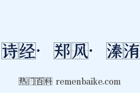 诗经·郑风·溱洧是什么意思的图片